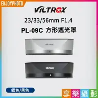 在飛比找樂天市場購物網優惠-【199超取免運】[享樂攝影]Viltrox 唯卓仕 PL-