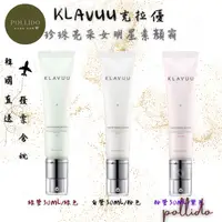 在飛比找蝦皮購物優惠-K2-4台灣現貨 韓國 KLAVUU克拉優 珍珠亮采女明星素