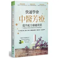 在飛比找Yahoo奇摩購物中心優惠-快速學會中醫芳療提升配方療癒效果(用褚氏太極原理剖析50種精