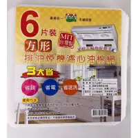 在飛比找蝦皮購物優惠-現貨 DIY 排油煙機濾油棉網 廚房 濾網 濾心 排油煙機 