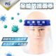 【Nutri Medic】台灣加油全透明防護隔離面罩*12入+眼鏡式時尚防護面罩*12入(防疫飛沫防飛濺防起霧)