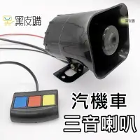 在飛比找樂天市場購物網優惠-寶貝屋 警用聲 三音警報器 30W 12V 汽車機車專用 警