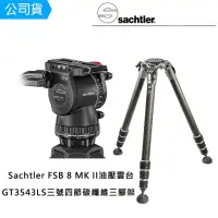 在飛比找momo購物網優惠-【Sachtler 沙雀】FSB8 markII 攝錄影油壓