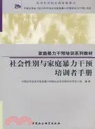 在飛比找三民網路書店優惠-社會性別與家庭暴力干預培訓者手冊（簡體書）