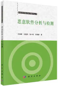 在飛比找博客來優惠-惡意軟件分析與檢測