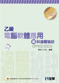 在飛比找TAAZE讀冊生活優惠-乙級電腦軟體應用術科過關秘訣（2014最新版）