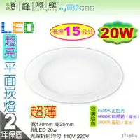 在飛比找樂天市場購物網優惠-【LED崁燈】LED-20W / 15cm。超亮超薄平面崁燈