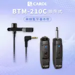 【CAROL】藍牙無線領夾式電容麥克風 BTM-210C - (贈送原廠防撞手提皮套)