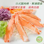 (現貨)-宅配滿999免運 日式風味蟹味棒30條 270G/盒 退冰即食