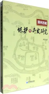 在飛比找三民網路書店優惠-漳州古城保護與開發研究（簡體書）