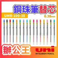 在飛比找蝦皮購物優惠-【辦公王】三菱UNI UMR-109-38 0.38鋼珠筆替