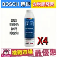 在飛比找蝦皮購物優惠-(現貨）BOSCH 博世 咖啡機 蒸爐 4瓶 除鈣劑 除垢劑