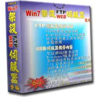 在飛比找Yahoo奇摩購物中心優惠-Win7如何架設Web及FTP伺服器