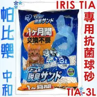 在飛比找Yahoo!奇摩拍賣優惠-◇帕比樂◇IRIS抗菌球砂TIA-3L,專為雙層屋型貓砂盆T