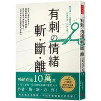 在飛比找PChome24h購物優惠-有刺の情緒 斬．斷．離：絕交１３種情緒暴力，讓嫉妒開酸、吃味