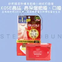 在飛比找蝦皮購物優惠-【steamedbun】日本 KOSE高絲 高保濕眼膜、口膜