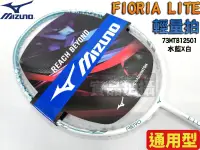 在飛比找樂天市場購物網優惠-MIZUNO 美津濃 羽球拍 羽毛球拍 FIORIA LIT