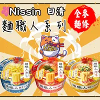 在飛比找蝦皮購物優惠-日本 Nissin日清 麵職人 柚子鹽/醬油/味噌 泡麵 拉