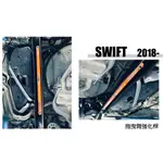 小傑車燈精品-全新 SWIFT 2018 2019 18 19 年 SUMMIT 拖曳臂強化桿 後大樑內