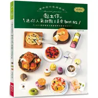 在飛比找PChome24h購物優惠-袖珍屋的料理廚房：黏土作的迷你人氣甜點&美食best82（暢