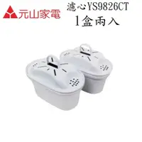 在飛比找鮮拾優惠-【元山牌】濾心YS-826DW/YS-8301DWB專用(Y