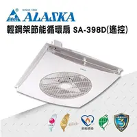 在飛比找PChome24h購物優惠-【ALASKA阿拉斯加】輕鋼架節能循環扇 SA-398D 遙