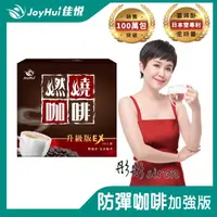 在飛比找momo購物網優惠-【JoyHui佳悅】燃燒咖啡EX x1盒(10包/盒；日本雙