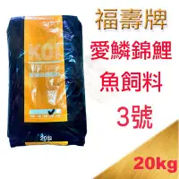 在飛比找Yahoo!奇摩拍賣優惠-[免運可刷卡]福壽牌 愛鱗3號--20kg.錦鯉魚飼料