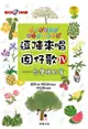 逗陣來唱囡仔歌IV：台灣植物篇 (二手書)