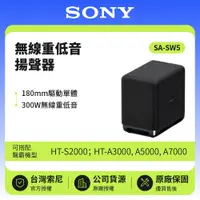 在飛比找鮮拾優惠-【SONY 索尼】無線重低音揚聲器 SA-SW5 300W 