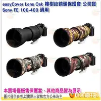 在飛比找Yahoo奇摩拍賣-7-11運費0元優惠優惠-easyCover Lens Oak 橡樹紋鏡頭保護套 公司