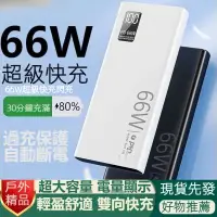 在飛比找蝦皮購物優惠-戶外 66W 超級快充 行動電源 充電寶 10000毫安培 