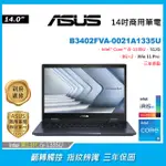 ASUS B3402FVA-0021A1335U(I5-1335U/8G×2/512G PCIE/W11P/FHD/14)