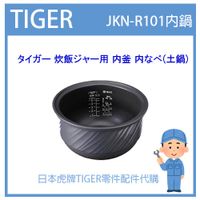 【日本虎牌純正部品】虎牌 TIGER 電子鍋虎牌 原廠內鍋土鍋 配件耗材內蓋內鍋 JKN-R101專用 JKN1685