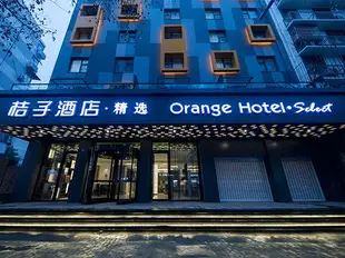 桔子酒店·精選(南京夫子廟建康路店)Orange Hotel Select (Nanjing Confucius Temple Jiankang Road)