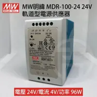 在飛比找蝦皮購物優惠-明緯 電源供應器 MDR-100-24 24V