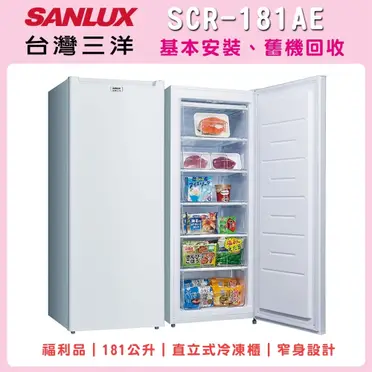 SANLUX台灣三洋181公升直立式冷凍櫃SCR-181AE