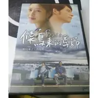 在飛比找蝦皮購物優惠-國片候鳥來的季節電影dvd