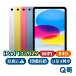 APPLE IPAD 10 代 WIFI 64G 全新 原廠保固 免運 10.9吋 IPAD10 十代 2022 Q哥