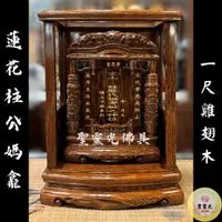 在飛比找蝦皮購物優惠-【聖靈光佛具】一尺 公媽龕 雞翅木 鐵刀木 祖先牌位 蓮花柱