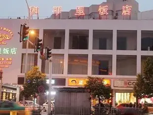 長沙和平里飯店(老上海主題) Hepingli Hotel (Old Shanghai Theme)