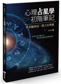 在飛比找三民網路書店優惠-心理占星學初階筆記：從希臘神話一探占星奧秘