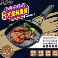 在飛比找momo購物網優惠-【妙廚師】折疊方形料理盤20cm(牛排鍋/燒烤盤)