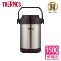 在飛比找momo購物網優惠-【THERMOS膳魔師】不鏽鋼真空燜燒提鍋1500ml(RP