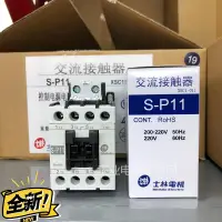 在飛比找露天拍賣優惠-原裝士林交流接觸器 S-P11/P12/P15/P16/P2