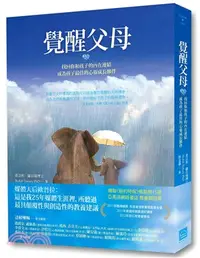 在飛比找三民網路書店優惠-覺醒父母：找回你和孩子的內在連結，成為孩子最佳的心靈成長夥伴