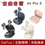 EARFUN AIR PRO 3 多點連線 主動降噪 IPX5 通透模式 真無線 藍芽耳機 | 金曲音響