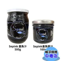 在飛比找蝦皮購物優惠-西班牙 Sepink 墨魚汁 100g 500g 西班牙墨魚