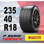 【PIRELLI倍耐力】P ZERO TROFEO R 235 / 40 / ZR18 – CS車宮