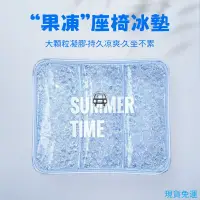 在飛比找蝦皮購物優惠-汽車座椅冰墊通用夏季凝膠坐墊久坐神器持久涼爽降溫屁墊解壓舒適